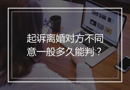起诉离婚对方不同意一般多久能判？