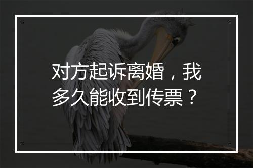 对方起诉离婚，我多久能收到传票？