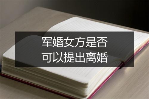 军婚女方是否可以提出离婚