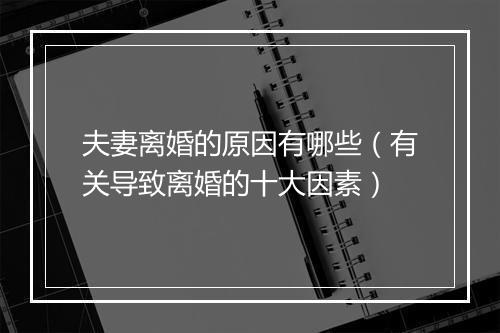 夫妻离婚的原因有哪些（有关导致离婚的十大因素）