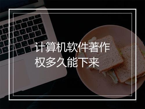 计算机软件著作权多久能下来