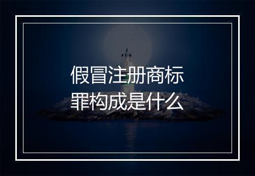 假冒注册商标罪构成是什么