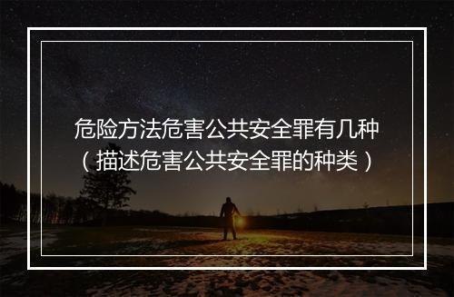 危险方法危害公共安全罪有几种（描述危害公共安全罪的种类）