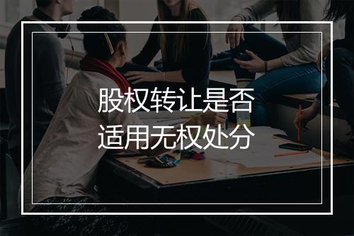 股权转让是否适用无权处分