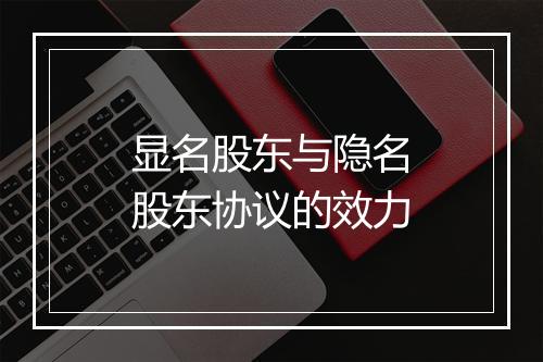 显名股东与隐名股东协议的效力