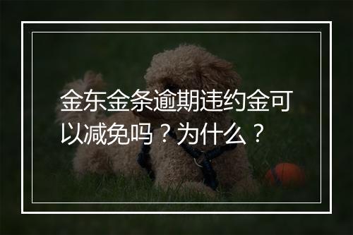 金东金条逾期违约金可以减免吗？为什么？