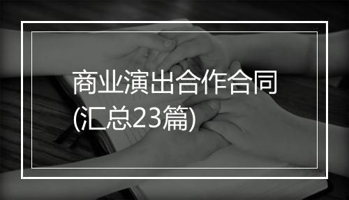 商业演出合作合同(汇总23篇)