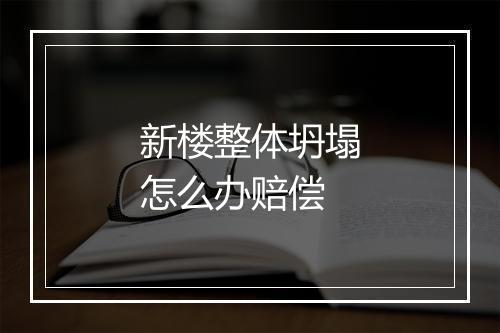 新楼整体坍塌怎么办赔偿