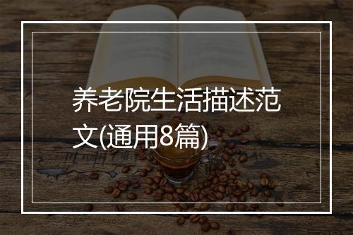 养老院生活描述范文(通用8篇)