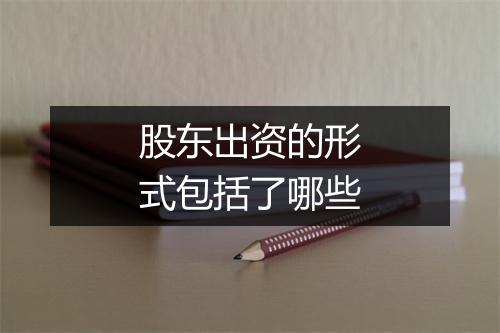 股东出资的形式包括了哪些