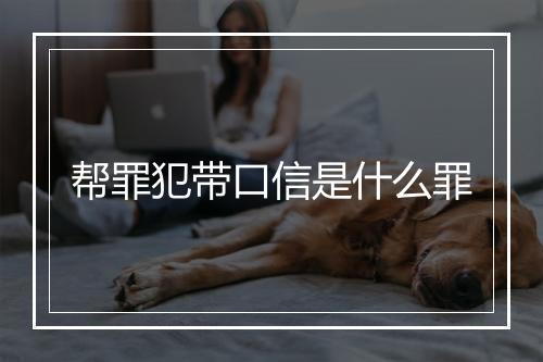 帮罪犯带口信是什么罪