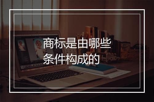 商标是由哪些条件构成的