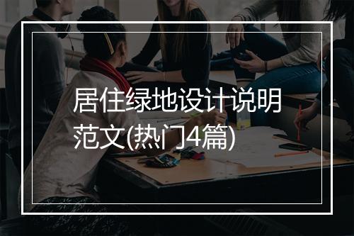 居住绿地设计说明范文(热门4篇)