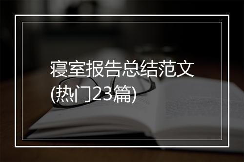 寝室报告总结范文(热门23篇)