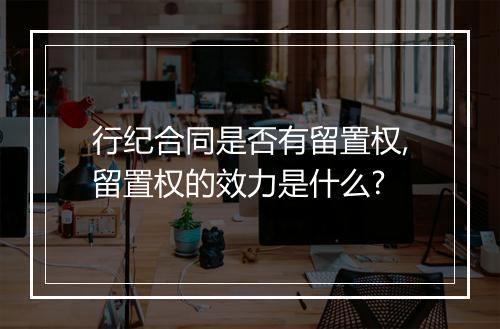 行纪合同是否有留置权,留置权的效力是什么?