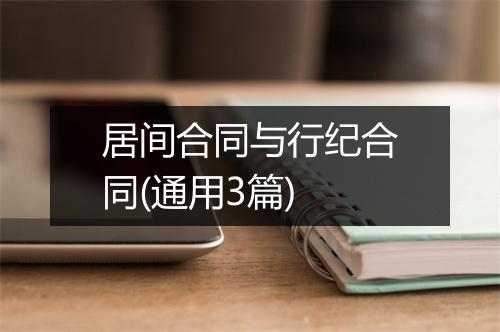 居间合同与行纪合同(通用3篇)