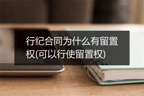 行纪合同为什么有留置权(可以行使留置权)