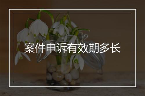 案件申诉有效期多长