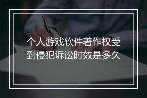 个人游戏软件著作权受到侵犯诉讼时效是多久