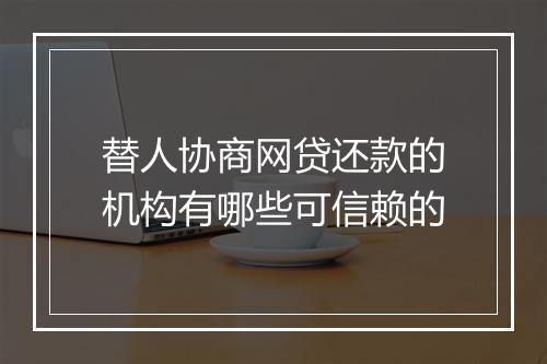 替人协商网贷还款的机构有哪些可信赖的