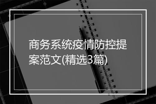 商务系统疫情防控提案范文(精选3篇)