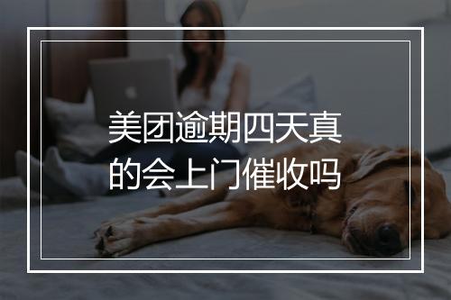 美团逾期四天真的会上门催收吗