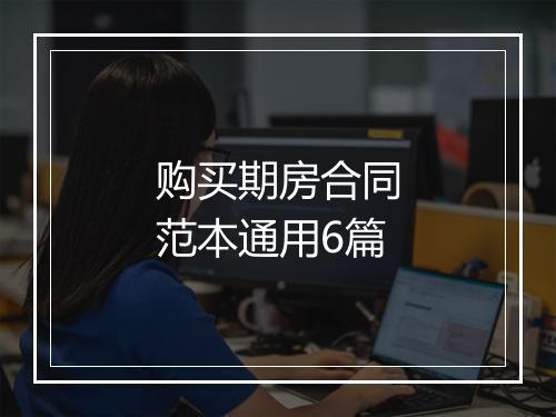 购买期房合同范本通用6篇