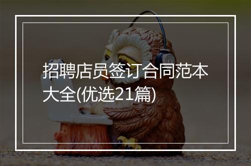 招聘店员签订合同范本大全(优选21篇)