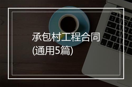 承包村工程合同(通用5篇)