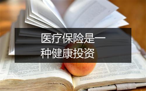 医疗保险是一种健康投资