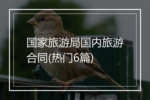 国家旅游局国内旅游合同(热门6篇)