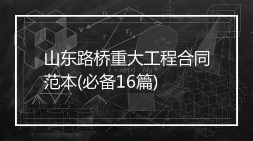 山东路桥重大工程合同范本(必备16篇)