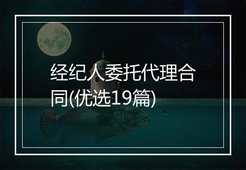 经纪人委托代理合同(优选19篇)