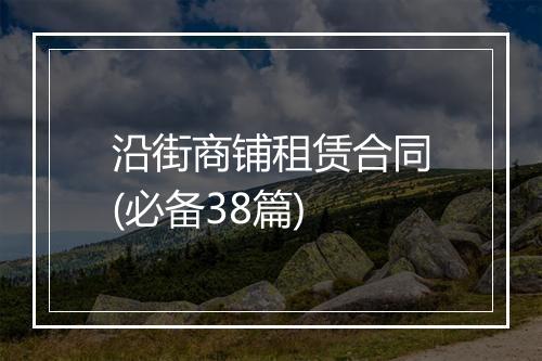 沿街商铺租赁合同(必备38篇)