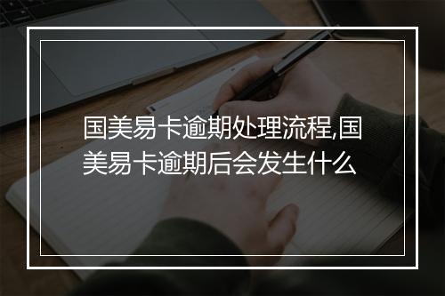 国美易卡逾期处理流程,国美易卡逾期后会发生什么