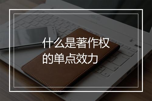 什么是著作权的单点效力
