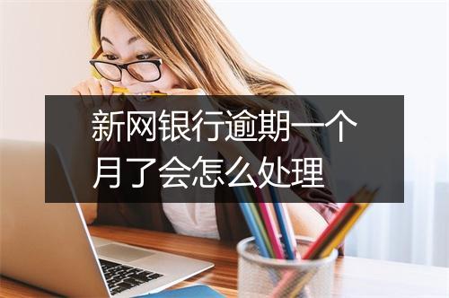 新网银行逾期一个月了会怎么处理