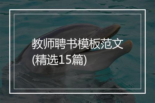 教师聘书模板范文(精选15篇)