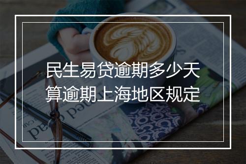 民生易贷逾期多少天算逾期上海地区规定