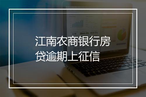 江南农商银行房贷逾期上征信