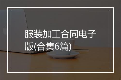 服装加工合同电子版(合集6篇)