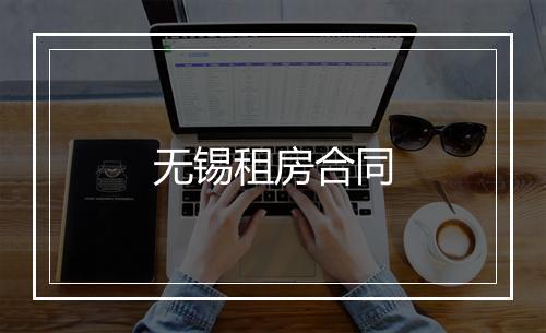 无锡租房合同