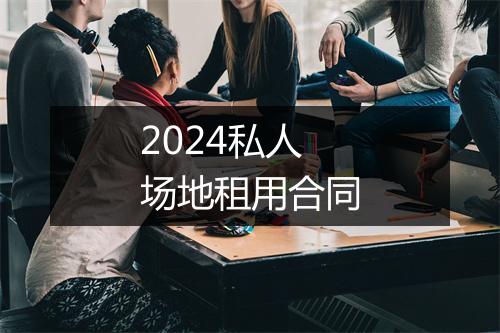 2024私人场地租用合同