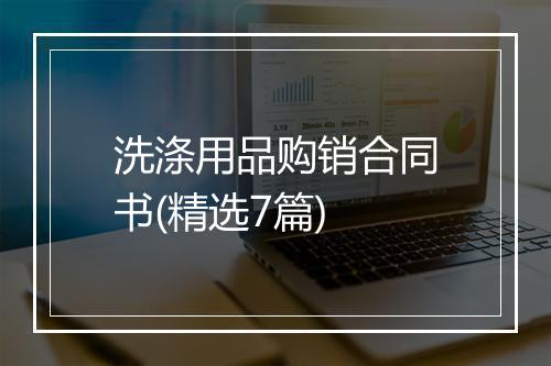洗涤用品购销合同书(精选7篇)