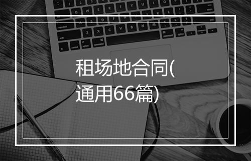 租场地合同(通用66篇)