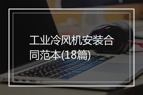 工业冷风机安装合同范本(18篇)