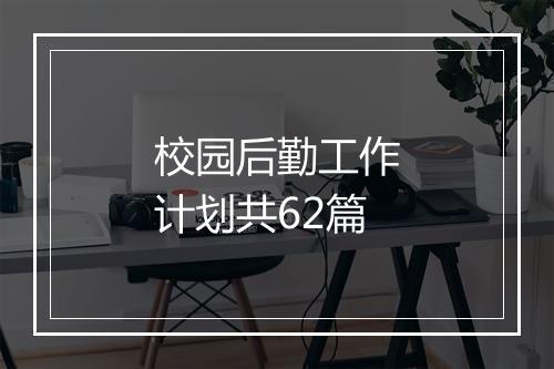 校园后勤工作计划共62篇