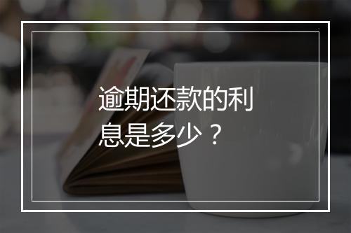 逾期还款的利息是多少？