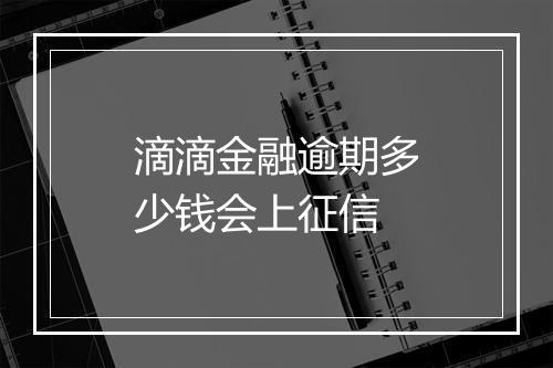 滴滴金融逾期多少钱会上征信