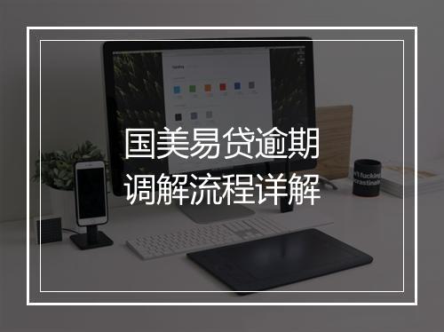 国美易贷逾期调解流程详解